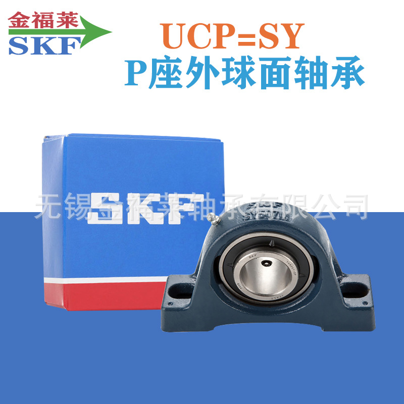 SKF轴承 SY55 TF  UCP211 外球面带座轴承  P211座