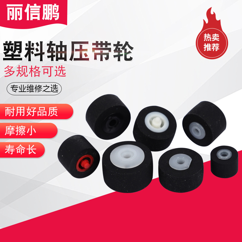 批发供应 橡胶录像机压带轮收放机/塑料轴压带轮 /扩音机配件