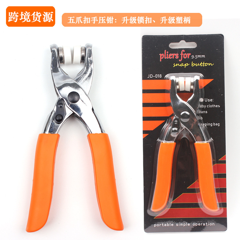 9.5mm五爪扣手压钳家用手压式打扣机钉扣钳子按扣子工具厂家直销