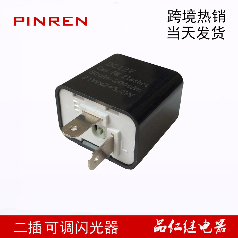 2脚可以调节闪光频率LED摩托车闪光器继电器 黑色外壳带卡扣其他