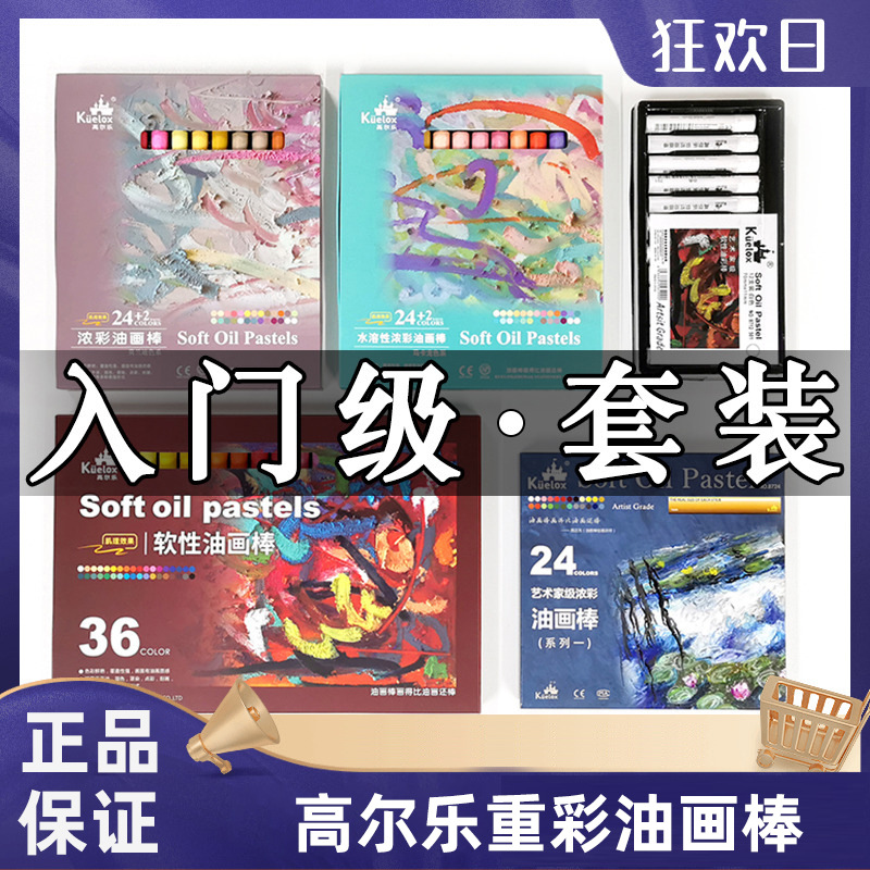 高尔乐艺术家重彩油画棒24色36色儿童油性粉彩炫彩棒蜡笔手绘美术