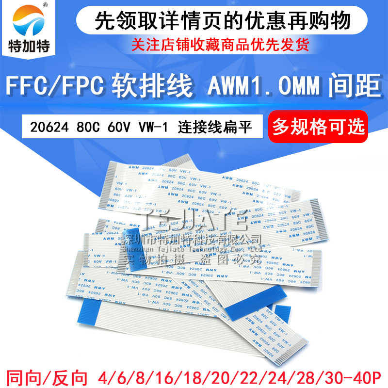 FFC/FPC软排线 AWM 20624 80C 60V VW-1 正向 反向 1.0mm间距