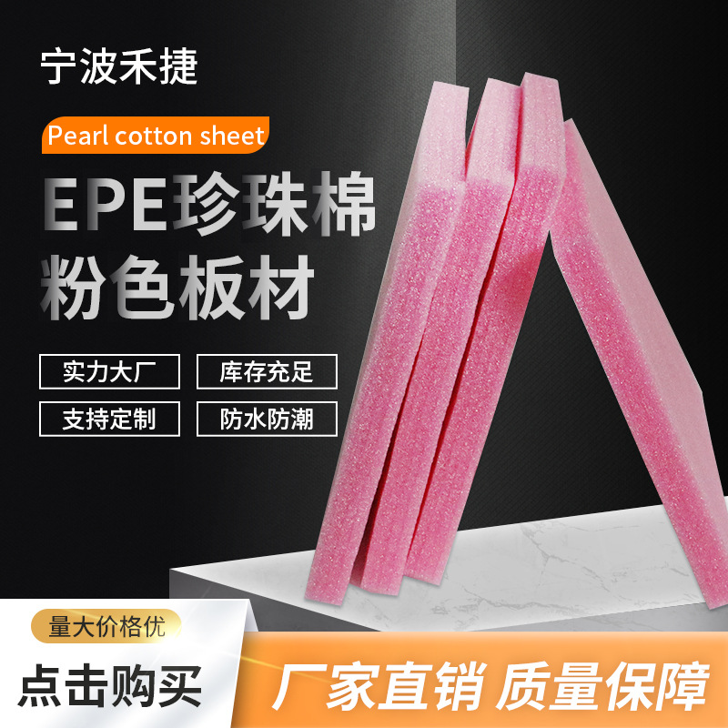 珍珠棉板材片材 加厚护垫epe打包防撞高密度防震填充彩色加工