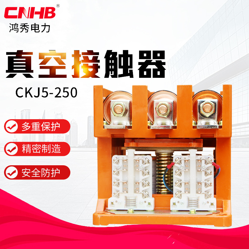 鸿秀厂家直供CKJ5-250交流控制真空接触器 防尘 真接触器