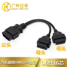 OBD2一分二转换线 OBD一拖二连接转接线汽车OBD 16芯满接延长线