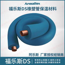 福乐斯DS橡塑保温管材料Armaflex B级防火 无甲醛  防霉菌 帝斯蓝