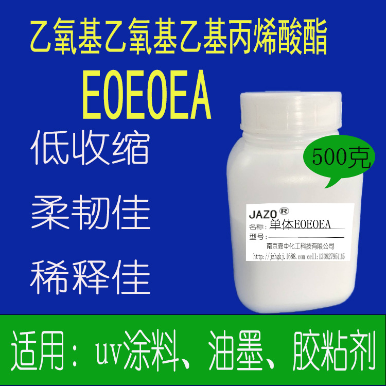 uv活性稀释剂EOEOEA乙氧基乙氧基乙基丙烯酸酯 500克/桶 单件发货
