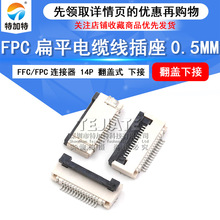 优质FPC/FFC软排线插座 间距0.5MM-14P下接翻盖式软排座连接器