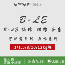 B乐le守护者狗粮15kg原味鲜成犬幼犬猫粮冻干比乐臻系列猫粮8kg