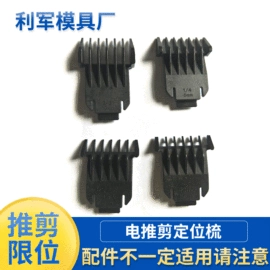 塑料模;注塑加工;理发器