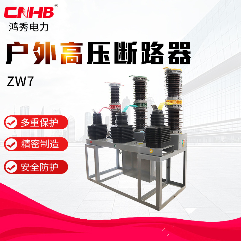 鸿秀35户外高压真空断路器 电站用35KV真空断路器 ZW7-40.5