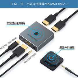 HDMI2.0AB双向切换器4K60HZ二进一出一进二出