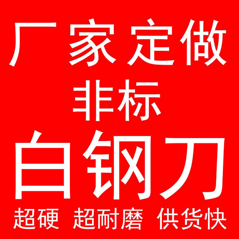 厂家 白钢刀 非标异性白钢车刀 高速钢车刀报价