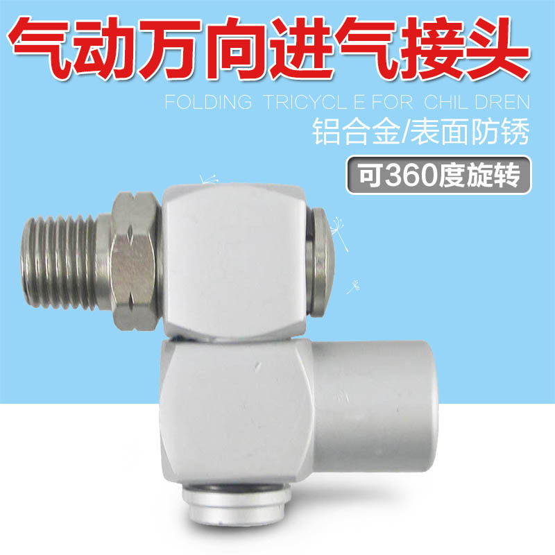 360度风动铝合金气动接头活动快拧弯头万向旋转弯头进气万向接头