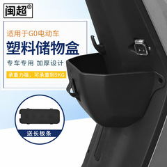 超子牛電気自動車mqis前置物置ボックスg0収納ボックス拡張ボックス収納車かご車かご部品