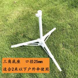 户外钓鱼伞25mm太阳伞三角伞座摆摊广告伞四脚折叠支撑底座展示架