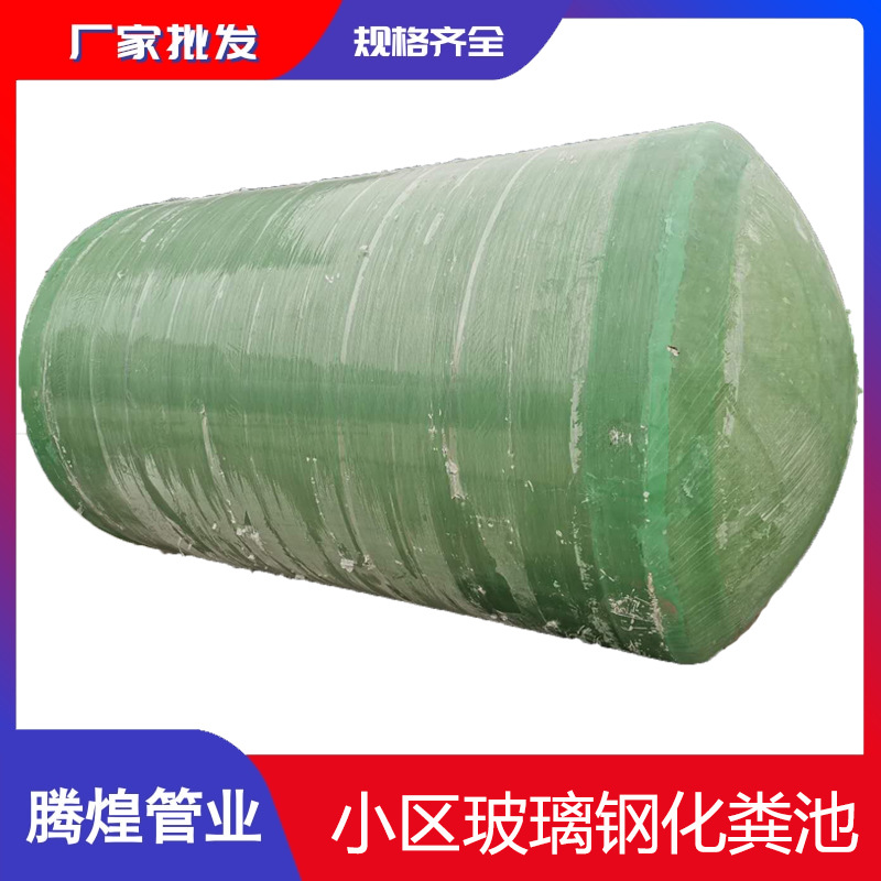 西藏玻璃钢化粪池 玻璃纤维缠绕化粪池 小区埋地化粪池规格齐全