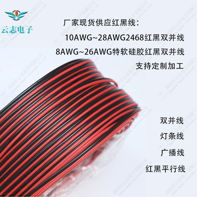 2468红黑线 红黑双并线 红黑平行线 广播线8AWG~30AWG硅胶红黑线