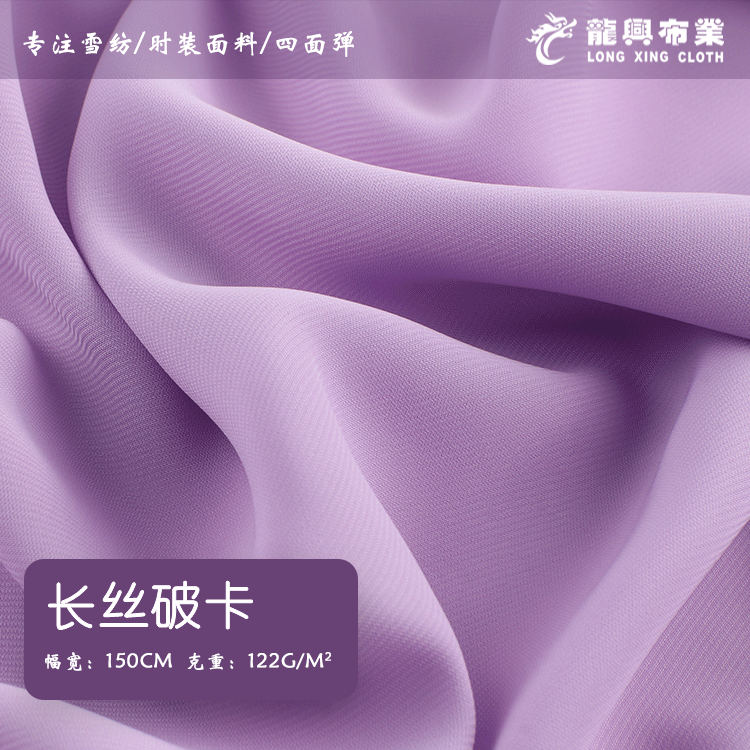 122g长丝破卡面料 涤纶雪纺面料 春夏垂感服装女装裙装汉服面料