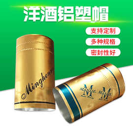 批发大口径铝塑帽洋酒铝帽酒类封口包装件威士忌伏特加铝塑封口帽