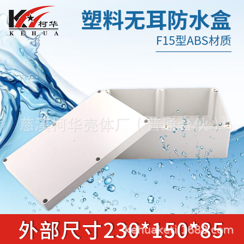 230*150*85/仪表外壳/塑料外壳/安防 监控安防塑料电源监控防水