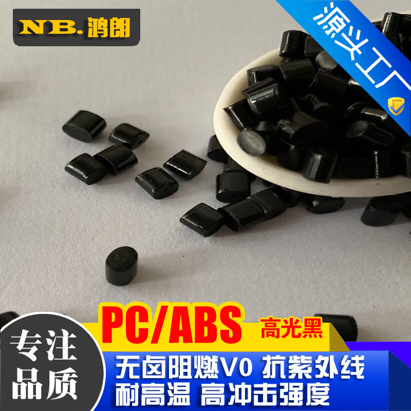 PC/ABS合金料 冲击15-45 环保级 再生黑色合金回料 高光电器外壳