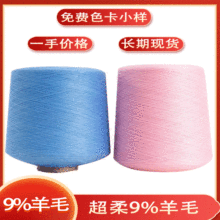 现货2股48支9%羊毛超柔软毛线 围巾线涤纶尼龙混纺 羊毛纱线yarm