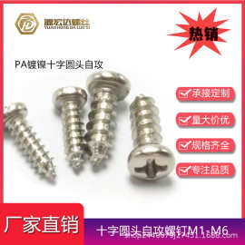 PA镀镍十字圆头自攻螺丝M2.2M2.3M2.5-M5M6盘头尖尾自攻螺钉