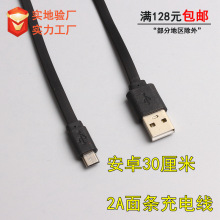 30厘米面条2A充电线 V8安卓扁线 移动电源 充电宝USB配机线 micro