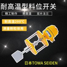 堵料开关 堵煤开关 料堵开关 日本东和 TOWA SEIDEN  全新