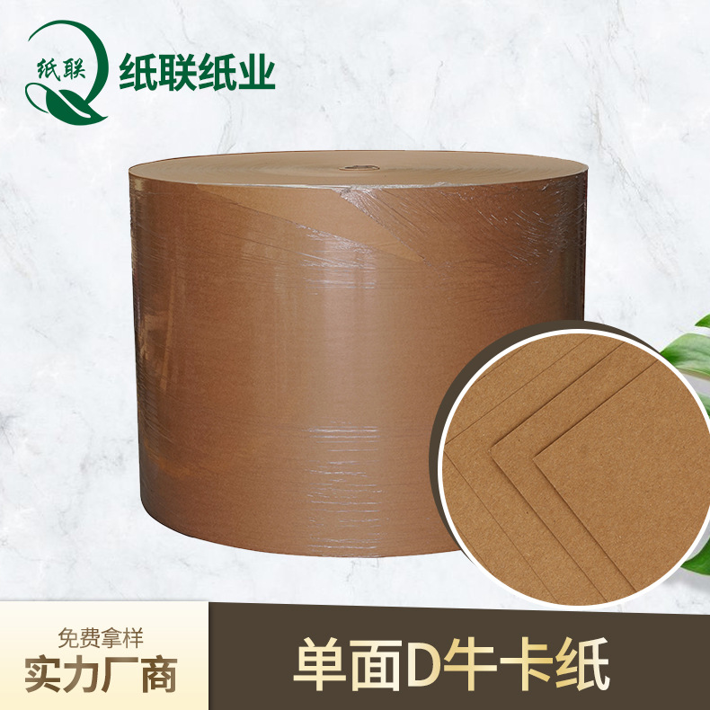 厂家批发国产单面D牛卡纸再生牛皮纸纸箱包装现货湿强耐用可回收