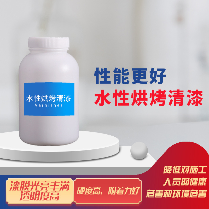 厂家现货批发水性烘烤清漆光亮丰满透明度高硬度高附着力强