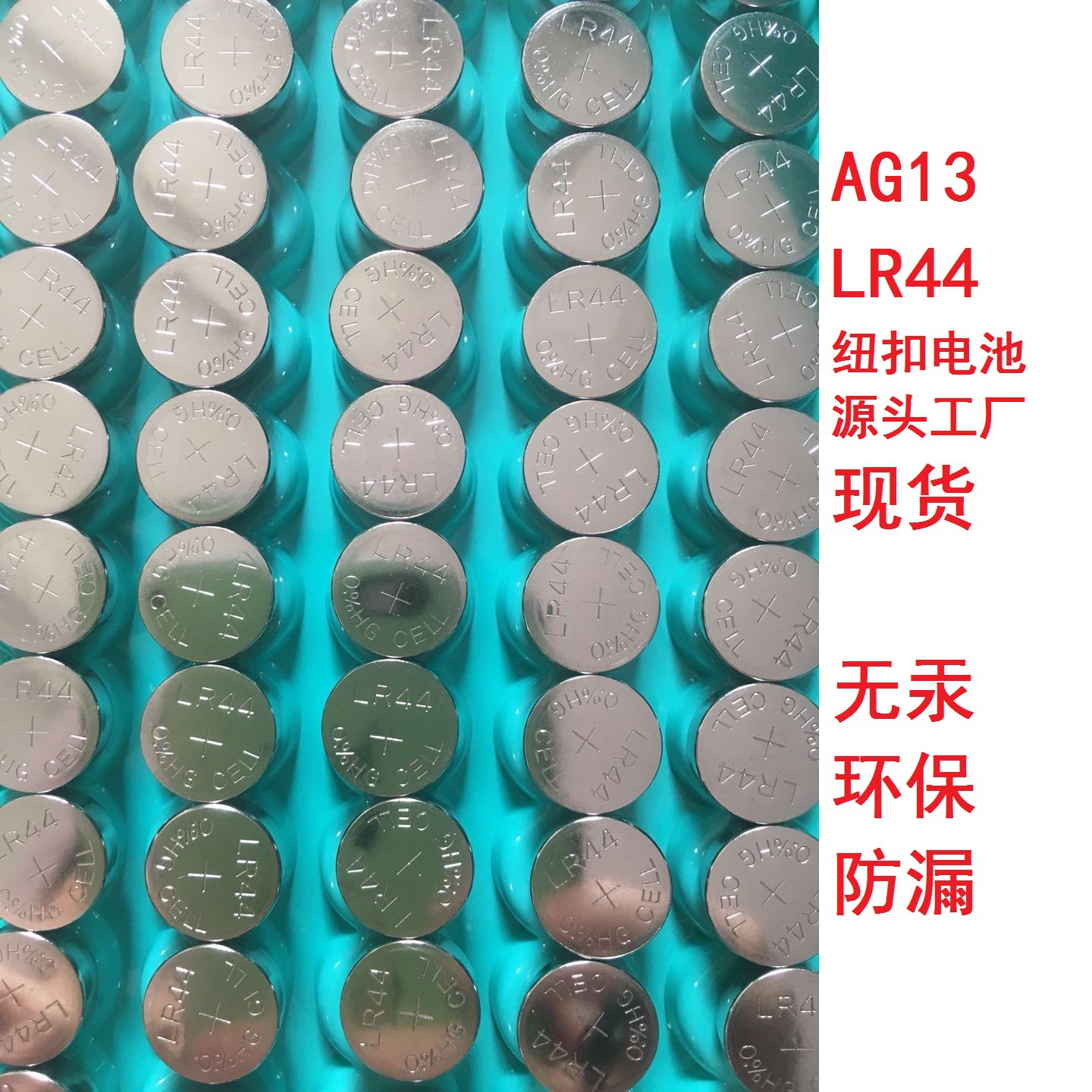 纽扣电池AG13玩具配件喇叭配件LR44电子玩具电池供应厂家