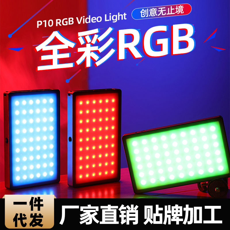 苏奔P10 LED补光灯rgb全彩色摄影灯Vlog手机录像拍照染色特效灯