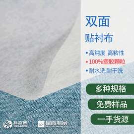 双面贴衬布粘合衬 适用于布料、皮革、家纺、纸张双面胶热熔衬布