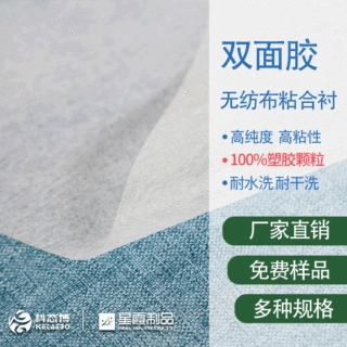 双面胶无纺布粘合衬 皮革家纺用双面胶无纺衬 150CM宽幅 可顶制