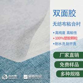 双面胶无纺布粘合衬 皮革家纺用双面胶无纺衬 150CM宽幅 可顶制