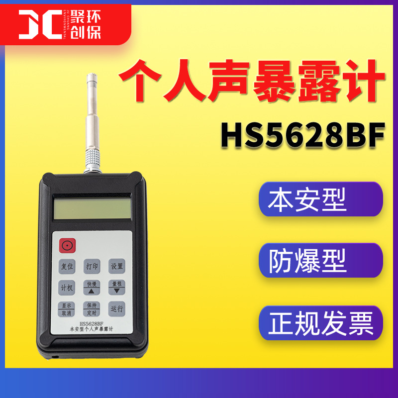 恒升HS5628BF本安型个人声暴露计个体噪声剂量计时间计权声级计