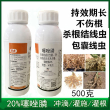 20%噻唑膦磷水乳剂根结线虫根瘤施灌根黄瓜番茄果树蔬菜杀线虫药