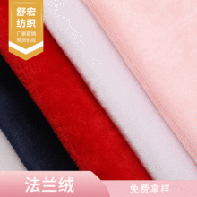 单面法兰绒 全涤针织绒布面料 柔软床上用品睡衣毛毯布料