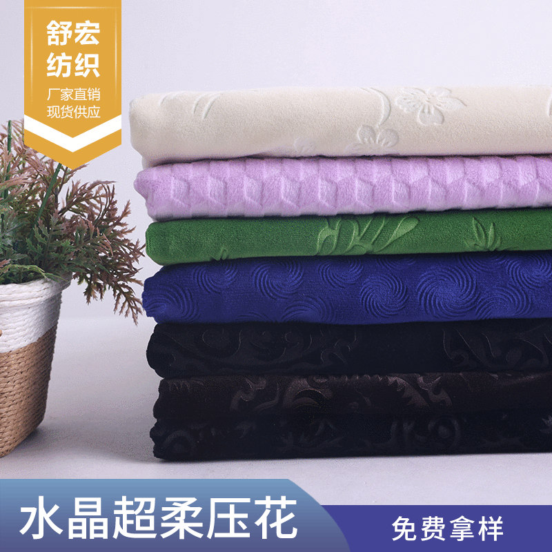 毛毯家纺箱包玩具抱枕 压花水晶超柔绒婴乐绒钻石绒面料