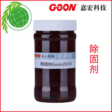 除固剂Goon2020  棉用除固色整理剂 退固剂 不影响染料的发色