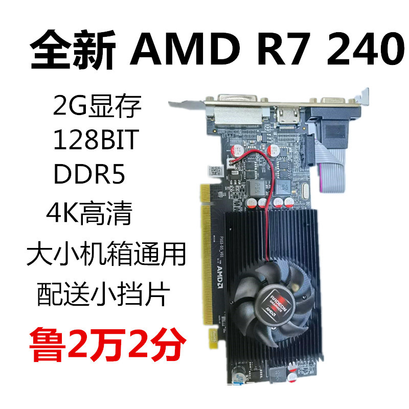 全新 R7 240 2G半高刀卡小机箱一体机高清独立游戏电脑显卡4K双屏