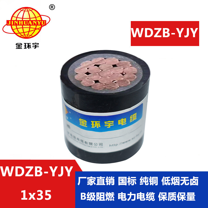 金环宇电缆 低烟无卤阻燃电力电缆WDZB-YJY 35平方 yjv电缆价格