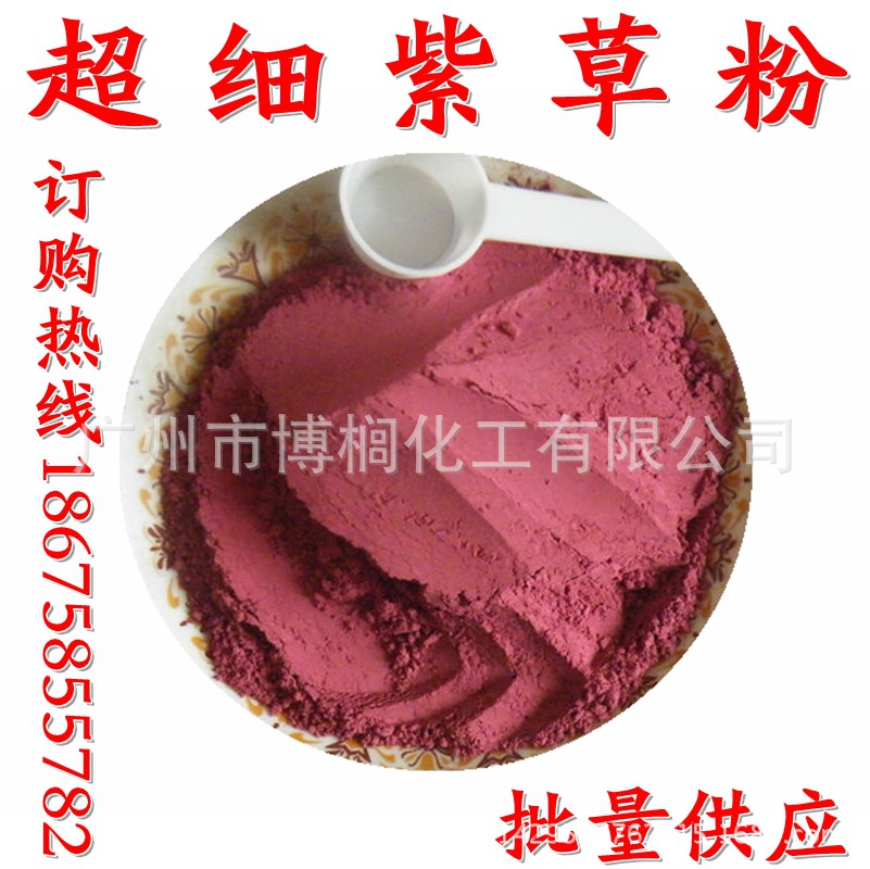 供应 超细紫草粉 紫草粉  化妆品 1公斤起订