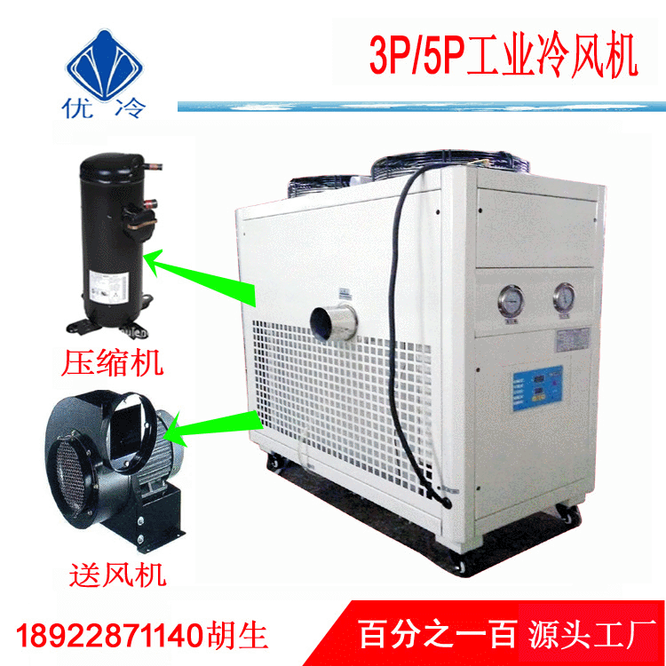 风冷式低温冷风机15HP20HP工业可移动节能移动式冷风机制冷机