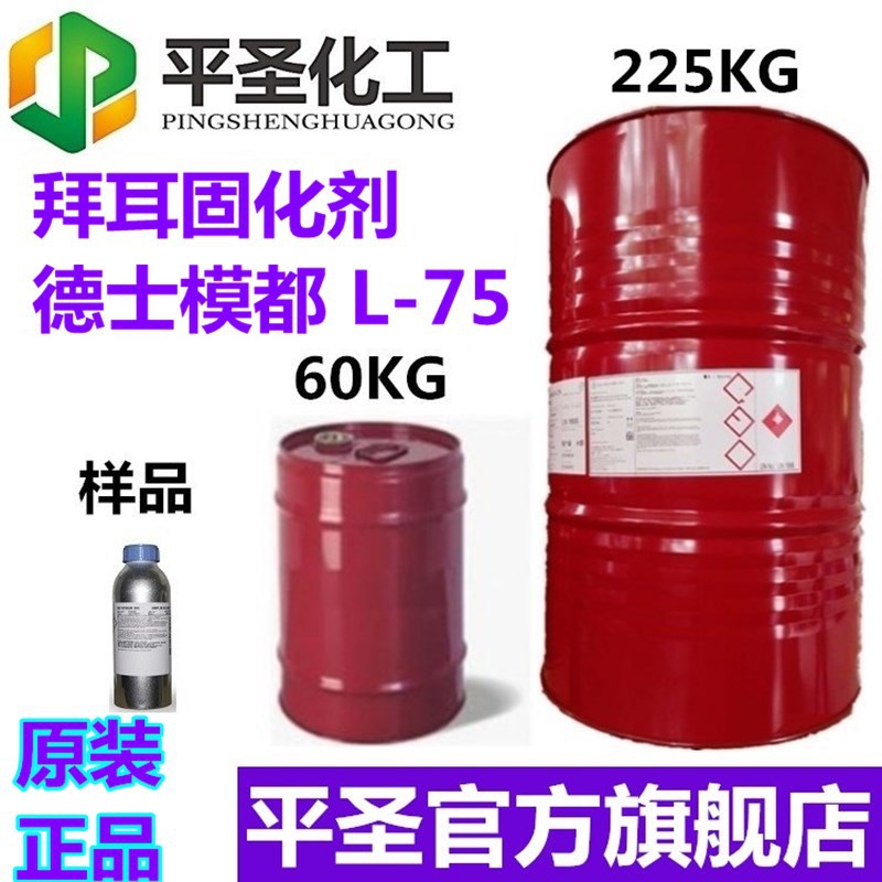 原装德士模都L75固化剂 科思创 标准型TDI75固含PU固化剂