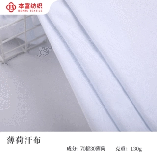 新型薄荷纤维面料 32s精梳单面汗布功能性凉感面料a类婴儿t恤面料