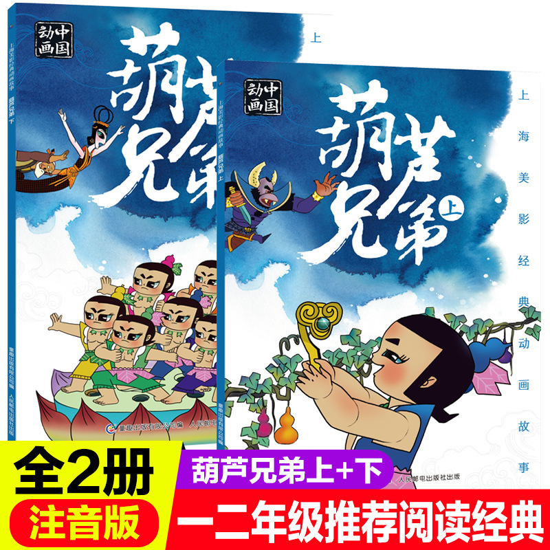 正版全2册人民邮电出版社葫芦兄弟上下注音版国漫经典绘本故事书