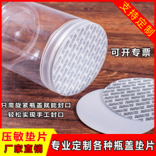 定制压敏垫片PET玻璃瓶瓶盖密封垫片pe自粘封口防漏瓶口 PS压敏片